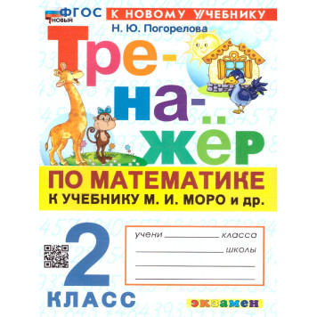 Тренажер по математике 2 кл. УМК МОРО/Погорелова (Экзамен)