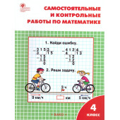 Самостоятельные и контрольные работы по математике 4 кл. к УМК Моро/Ситникова (Вако)