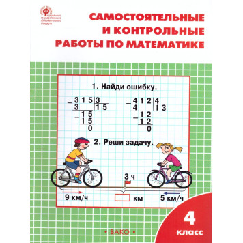 Самостоятельные и контрольные работы по математике 4 кл. к УМК Моро/Ситникова (Вако)