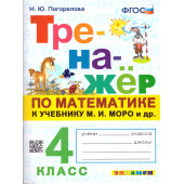 Тренажер по математике 4 кл. УМК МОРО/Погорелова (Экзамен)