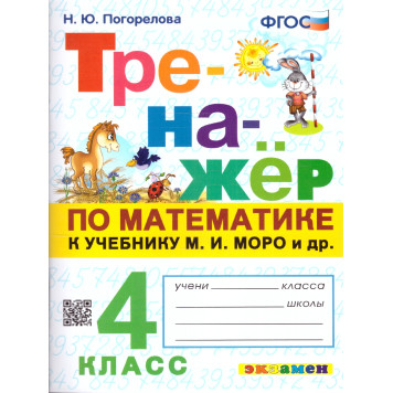 Тренажер по математике 4 кл. УМК МОРО/Погорелова (Экзамен)
