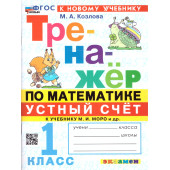Тренажер по математике 1 кл. УМК МОРО/Козлова (Экзамен)