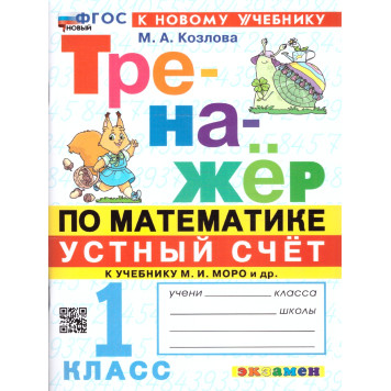 Тренажер по математике 1 кл. УМК МОРО/Козлова (Экзамен)