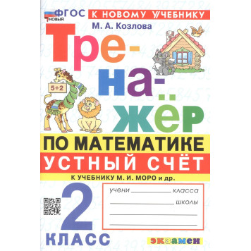 Тренажер по математике 2 кл. УМК МОРО/Козлова (Экзамен)