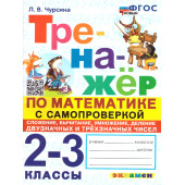 Тренажер по математике 2-3 кл. Самопроверка, сложение, вычитание, умножение, деление/Чурсина (Экзамен)