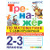 Тренажер по математике 2-3 кл. Самопроверка, сложение, вычитание, умножение, деление/Чурсина (Экзамен)