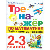 Тренажер по математике 2-3 кл. Табличное умножение/Погорелова (Экзамен)