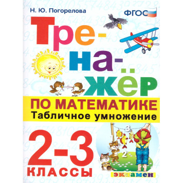 Тренажер по математике 2-3 кл. Табличное умножение/Погорелова (Экзамен)