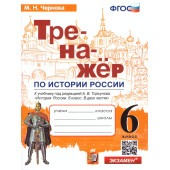 Тренажер по Истории России 6 кл. УМК Торкунов/ Чернова (Экзамен)