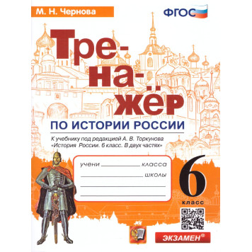 Тренажер по Истории России 6 кл. УМК Торкунов/ Чернова (Экзамен)