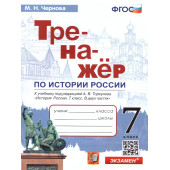 Тренажер по Истории России 7 кл. УМК Торкунов/ Чернова (Экзамен)