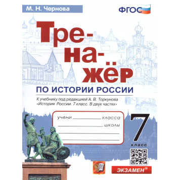 Тренажер по Истории России 7 кл. УМК Торкунов/ Чернова (Экзамен)