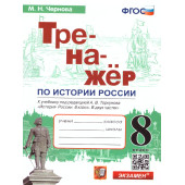 Тренажер по Истории России 8 кл. УМК Торкунов/ Чернова (Экзамен)