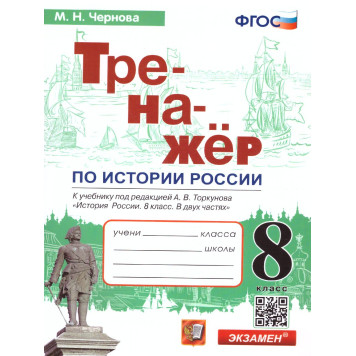 Тренажер по Истории России 8 кл. УМК Торкунов/ Чернова (Экзамен)