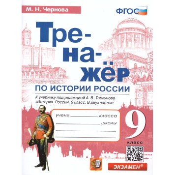 Тренажер по Истории России 9 кл. УМК Торкунов/ Чернова (Экзамен)