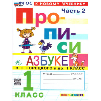 Прописи в четырех частях 1 кл. УМК Горецкий, Виноградова (Комплект)/Козлова (Экзамен)-8