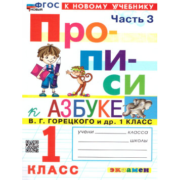 Прописи в четырех частях 1 кл. УМК Горецкий, Виноградова (Комплект)/Козлова (Экзамен)-7