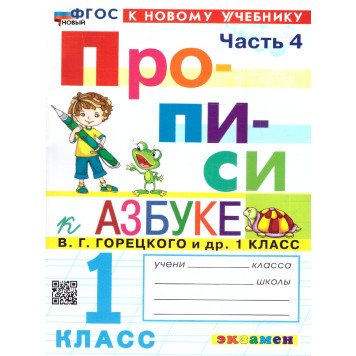 Прописи в четырех частях 1 кл. УМК Горецкий, Виноградова (Комплект)/Козлова (Экзамен)-6