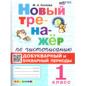 Тренажер по чистописанию 1 кл. Добукварный и букварный период/Козлова (Экзамен)