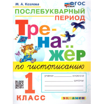 Тренажер по чистописанию 1 кл. Послебукварный период/Козлова (Экзамен)