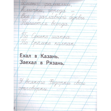 Тренажер по чистописанию 1 кл. Послебукварный период/Козлова (Экзамен)-2