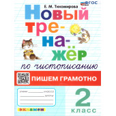 Тренажер по чистописанию 2 кл. Пишем грамотно/Тихомирова (Экзамен)