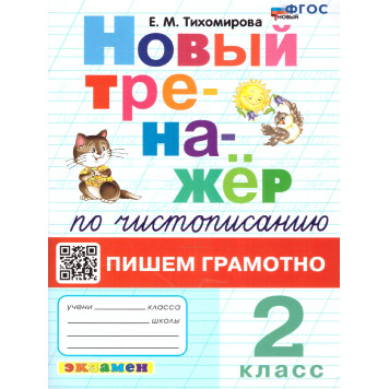 Тренажер по чистописанию 2 кл. Пишем грамотно/Тихомирова (Экзамен)