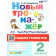 Тренажер по чистописанию 2 кл. Пишем грамотно/Тихомирова (Экзамен)