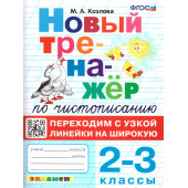 Тренажер по чистописанию 2-3 кл. Переходим с узкой линейки на широкую/Козлова (Экзамен)