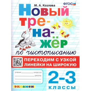 Тренажер по чистописанию 2-3 кл. Переходим с узкой линейки на широкую/Козлова (Экзамен)