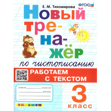 Тренажер по чистописанию 3 кл. Работаем с текстом/Тихомирова (Экзамен)