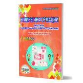 В мире информации. Работаем с информационными источниками. Тетрадь 1 кл./Пономарева (Планета)
