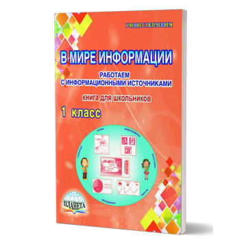 В мире информации. Работаем с информационными источниками. Тетрадь 1 кл./Пономарева (Планета)