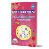 В мире информации. Работаем с информационными источниками. Тетрадь 2 кл./Шейкина (Планета)