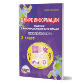 В мире информации. Работаем с информационными источниками. Тетрадь 3 кл./Шейкина (Планета)