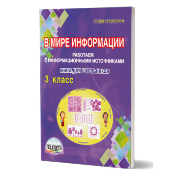 В мире информации. Работаем с информационными источниками. Тетрадь 3 кл./Шейкина (Планета)