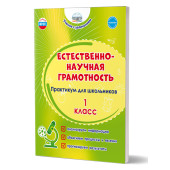Естественно-научная грамотность. Практикум для школьников. 1 класс/Буряк, Шейкина (Планета)