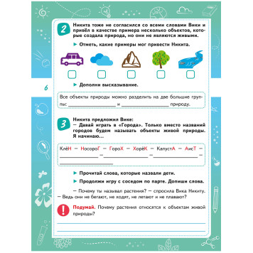 Естественно-научная грамотность. Практикум для школьников. 1 класс/Буряк, Шейкина (Планета)-2