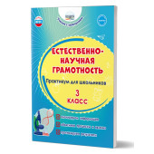 Естественно-научная грамотность. Практикум для школьников. 3 класс/Буряк, Шейкина (Планета)