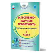 Естественно-научная грамотность. Практикум для школьников. 2 класс/Буряк, Шейкина (Планета)