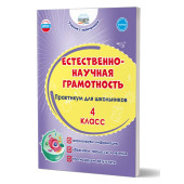 Естественно-научная грамотность. Практикум для школьников. 4 класс/Буряк, Шейкина (Планета)