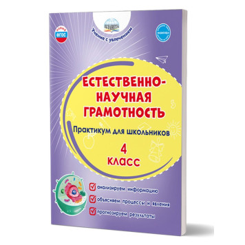 Естественно-научная грамотность. Практикум для школьников. 4 класс/Буряк, Шейкина (Планета)