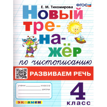Тренажер по чистописанию 4 кл. Развиваем речь/Тихомирова (Экзамен)