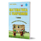 Математика с увлечением 1 кл. Рабочая тетрадь/ Буряк, Карышева (Планета)