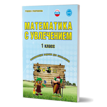 Математика с увлечением 1 кл. Рабочая тетрадь/ Буряк, Карышева (Планета)