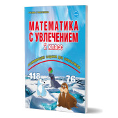 Математика с увлечением 2 кл. Рабочая тетрадь/ Буряк, Карышева (Планета)
