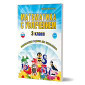 Математика с увлечением 3 кл. Рабочая тетрадь/ Буряк, Карышева (Планета)
