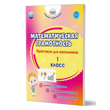 Математическая грамотность. Практикум для школьников. 1 класс/Буряк, Шейкина (Планета)
