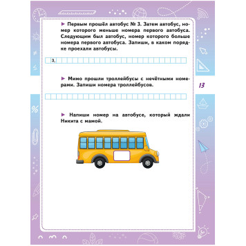 Математическая грамотность. Практикум для школьников. 1 класс/Буряк, Шейкина (Планета)-1
