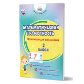 Математическая грамотность. Практикум для школьников. 2 класс/Буряк, Шейкина (Планета)
